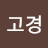 @김고경-k7h