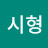 @류시형-r2c