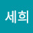 @최세희-g1h
