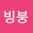 @빙붕-f9d