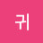 @귀뚜라미-l6c