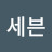 @세븐크로버