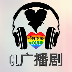 gl广播剧アイコン画像