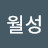 @함월성