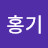 @조홍기-j2x