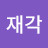 @송재각-u4v