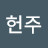 @이헌주-x3d