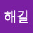 @최해길