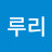 @이루리-x8j
