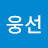 @yoogomsun