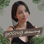 융드로잉 / Yoong-de logo
