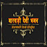 xwFqe01pYMc-channel-avatar-Marwadi Desi Bhajan