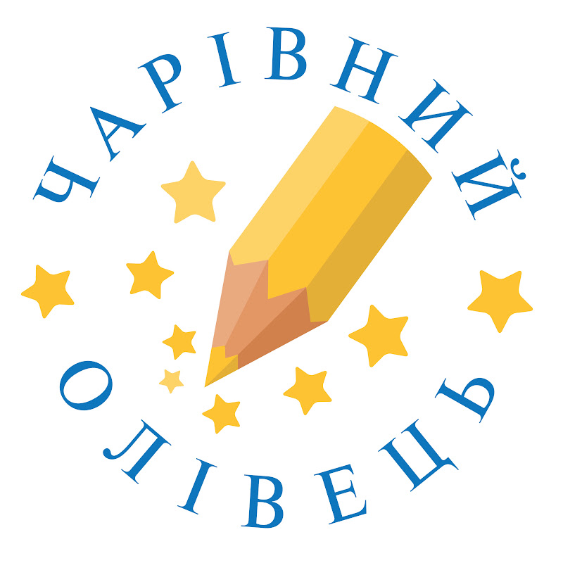 Чарівний Олівець