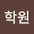 @대학원-w5p