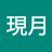 @박現月