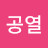 @이공열-y2l