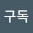 @구독-t7k