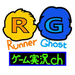 ゴーストとランナーのゲーム実況チャンネル!