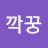 @깍꿍깍꿍-n9s