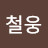 @남철웅-e8y