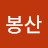 @김봉산-j2n