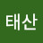 @큰산에서