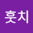 @훗치-e5v