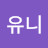 @시아유니