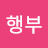 @행부