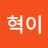 @서혁이-k2m