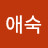 @박애숙-p5b