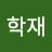 @김학재-e2f