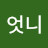 @눈썹엇니