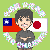 台湾華語・中国語 SHO_CHANNEL