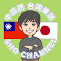 台湾華語・中国語 SHO_CHANNELのチャンネルアイコン