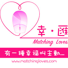 香港No.1交友配對約會Speed dating婚姻介紹相睇專家幸.匯 Matchinglovesアイコン画像