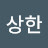 @상한-l6n