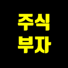 주식부자 channel logo