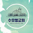 rdurJ6i8PNg-channel-avatar-수유동교회