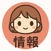 情報