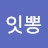 @잇뽕-j1d
