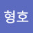 @이형호-n5c