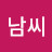 @남씨-x6e