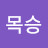 @오목승