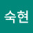 @이숙현-n2t