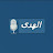 الهدى Alhuda