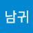 @윤남귀-n4q