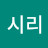 @김시리-d9u