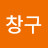 @강창구-s5v