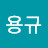 @한용규-x4j